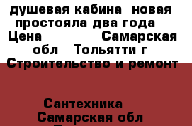 душевая кабина, новая, простояла два года. › Цена ­ 36 000 - Самарская обл., Тольятти г. Строительство и ремонт » Сантехника   . Самарская обл.,Тольятти г.